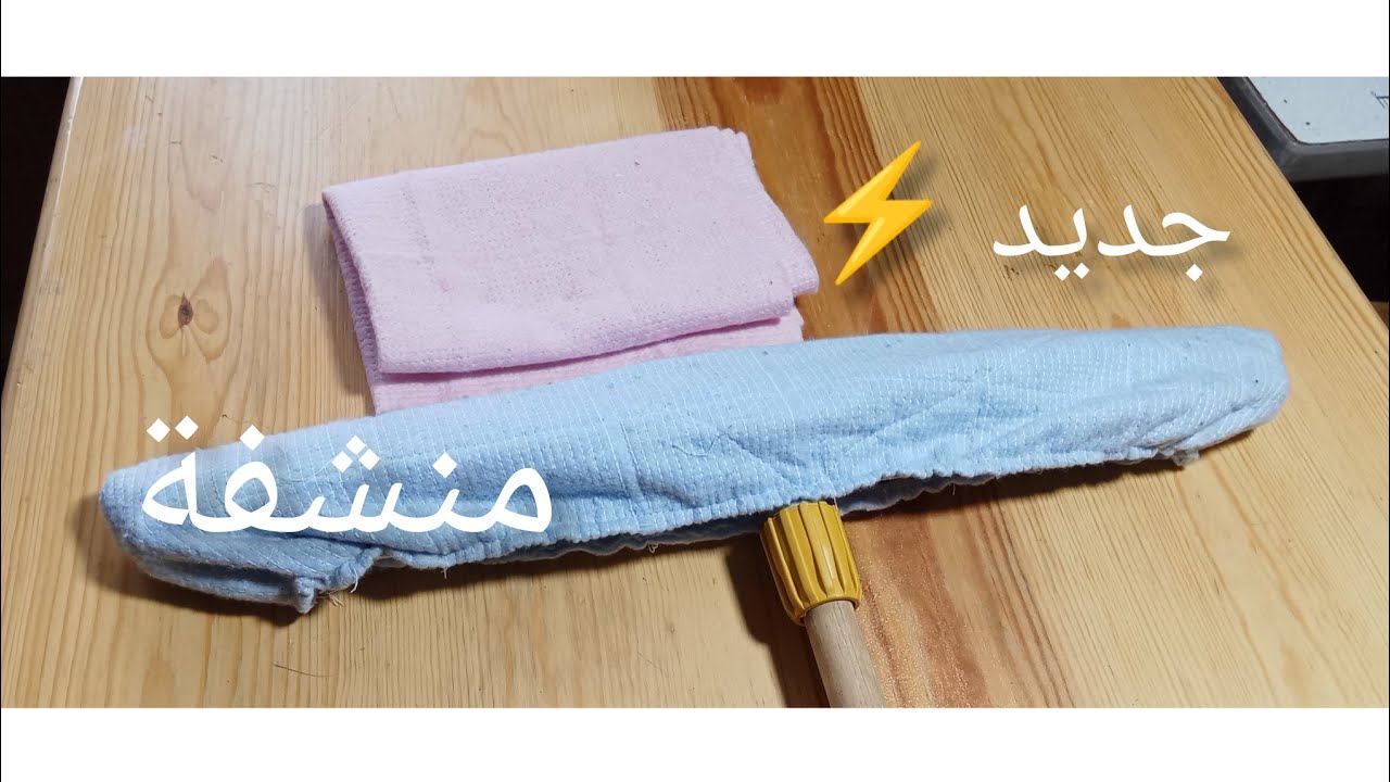 خيطي المنشفة بهاذي الطريقة باش تنقص عليك التعب 