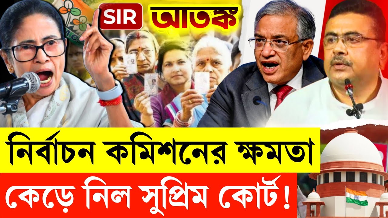 নির্বাচন কমিশনের ওপর ভরসা করতে পারছে না সুপ্রিম কোর্ট - দিল ঐতিহাসিক রায় | TMC | BJP