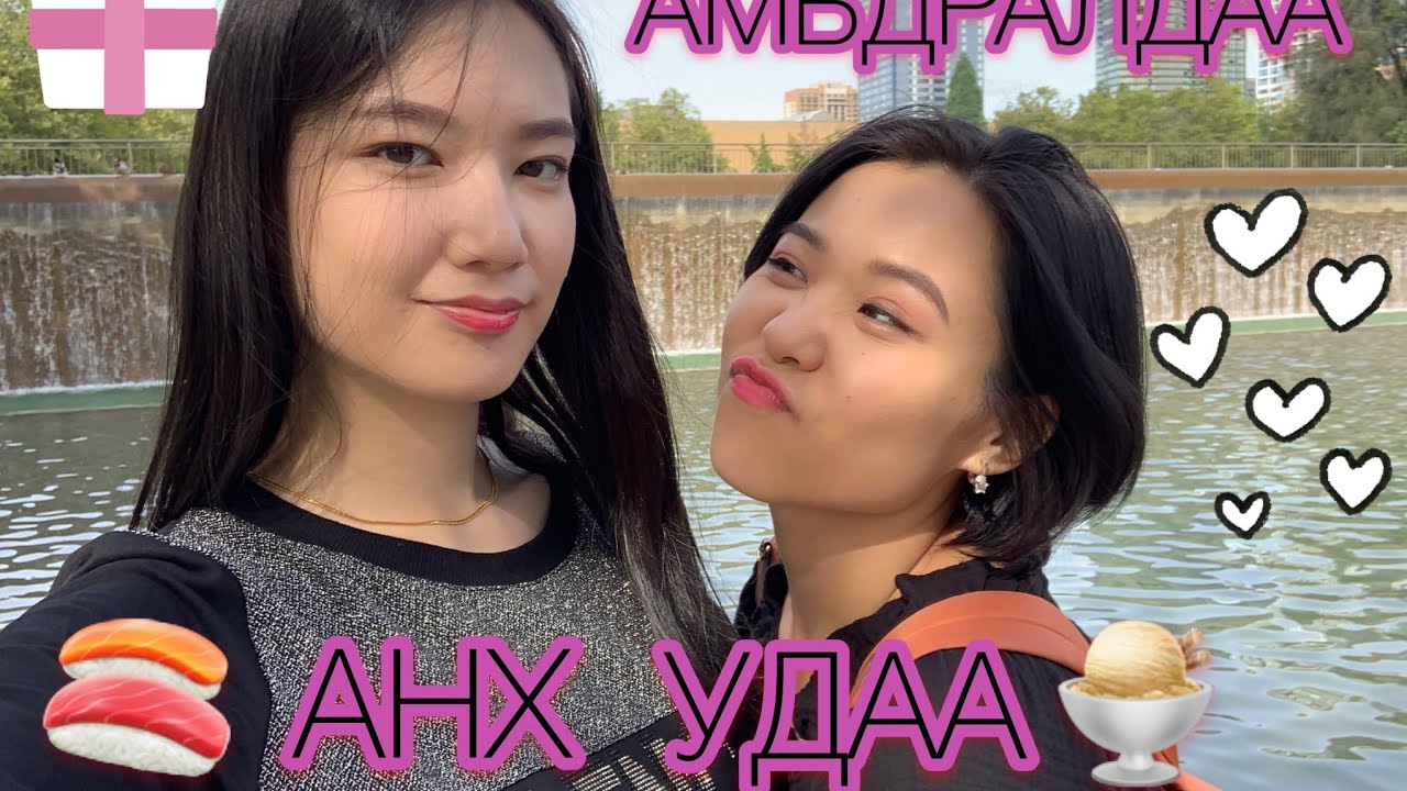 Амьдралдаа Анх удаа