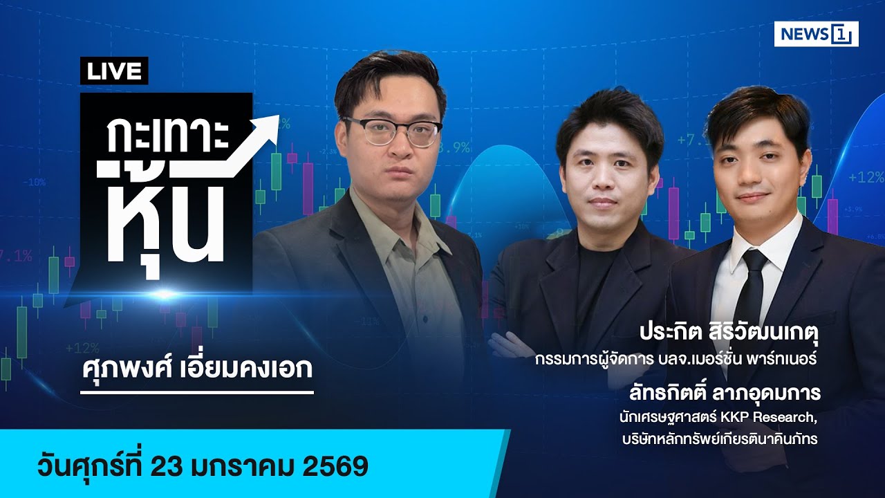 Live #กะเทาะหุ้น 23 ม.ค.69