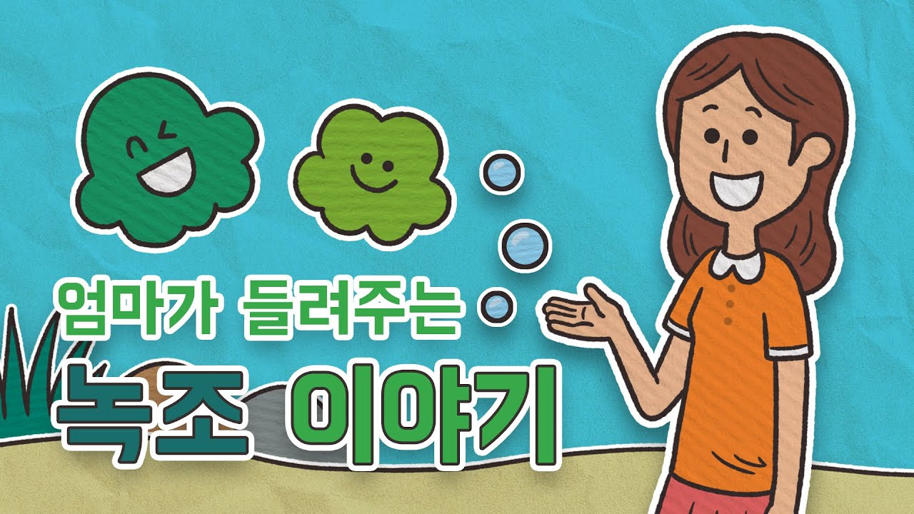 녹조는 대체 왜 생길까? I 스톱모션 I 엄마가 들려주는 녹조 이야기