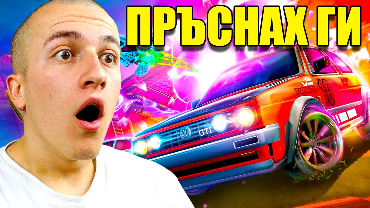 РАЗБИХ ГИ НА ROCKET LEAGUE