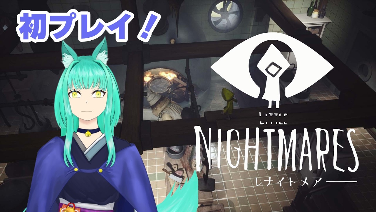 【#リトルナイトメア 】ホラー苦手だけど頑張ります！【ソロ配信】