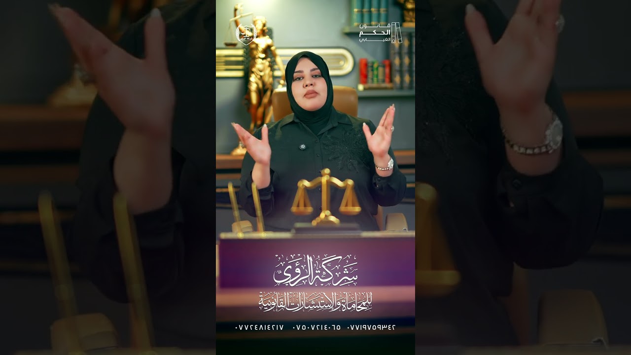 ماهو الحكم الغيابي في القانون العراقي؟ التفاصيل مع المحامية رؤى السامرائي