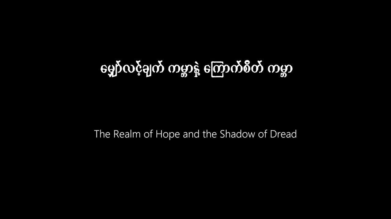 မျှော်လင့်ချက်ကမ္ဘာ နဲ့ ကြောက်စိတ်ကမ္ဘာ (ရုပ်သံဆောင်းပါး) 🚨 DVB Feature