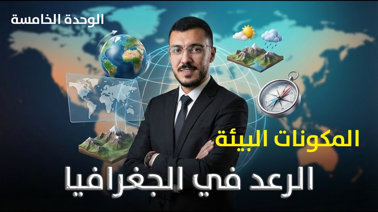 الجغرافيا | مفهوم المكونات البيئية | الأستاذ رعد الشوابكة | جيل 2008