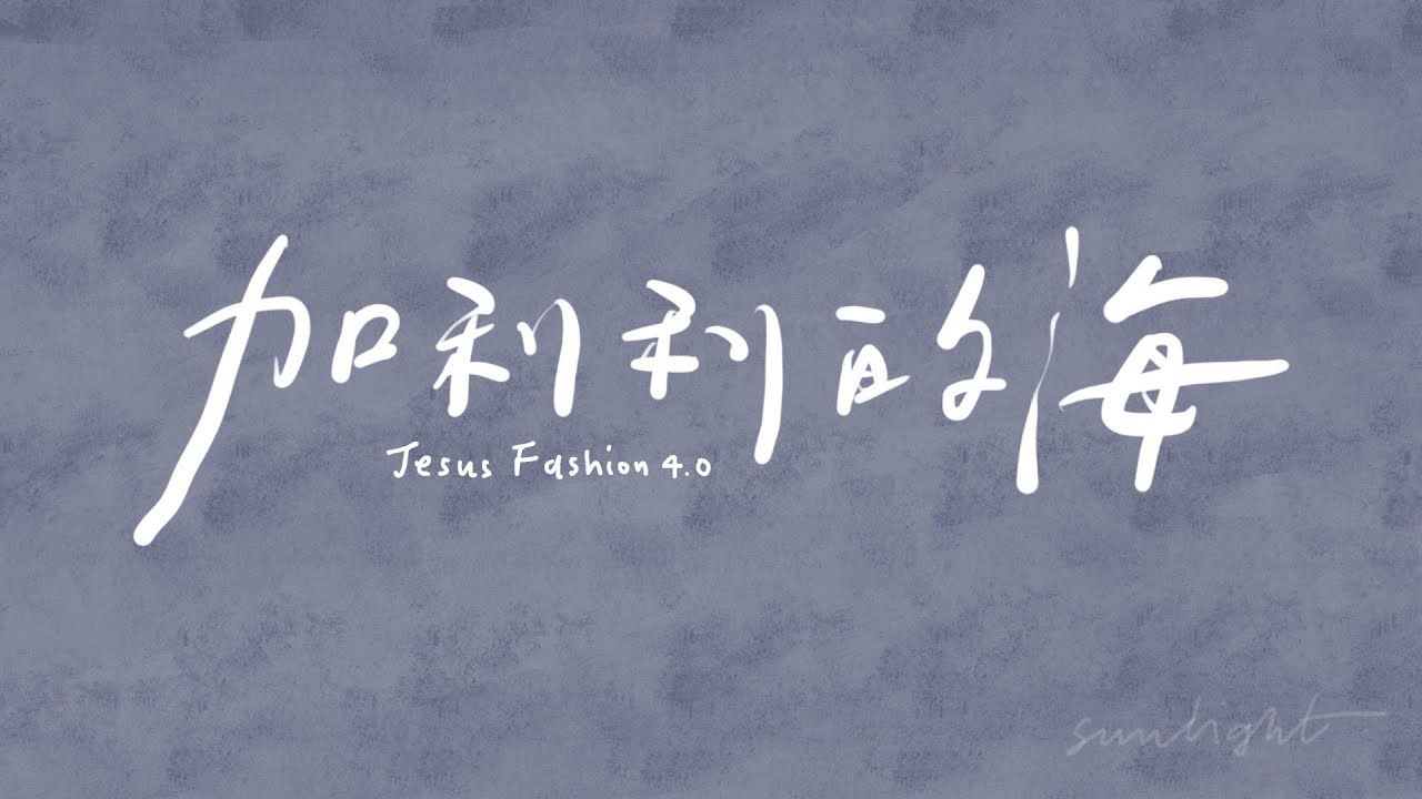 詩歌【加利利的海】Worship Song Lyrics Calligraphy