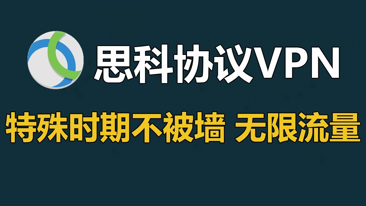 特殊时期稳定不被墙的无限流量思科VPN（Cisco AnyConnect）香港线路，网页视频秒开，威伯斯云VPN，支持全平台，IOS国区APPSTORE可下载客户端