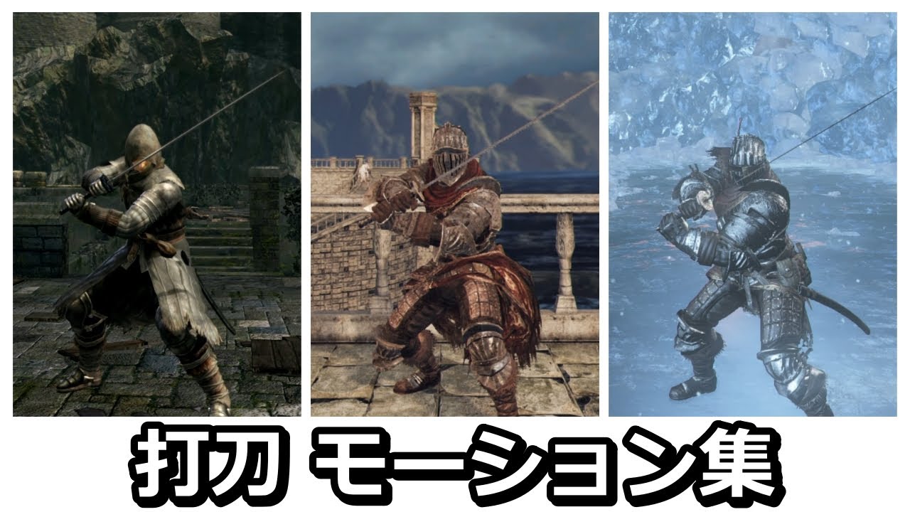 【ダークソウルシリーズ】打刀モーション集