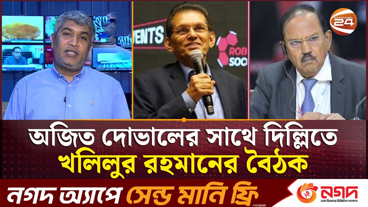 দিল্লিতে দ্বিপাক্ষিক বৈঠক অনুষ্ঠিত, অজিত দোভালকে ঢাকা সফরের আমন্ত্রণ | Khalilur Rahman | Ajit Doval