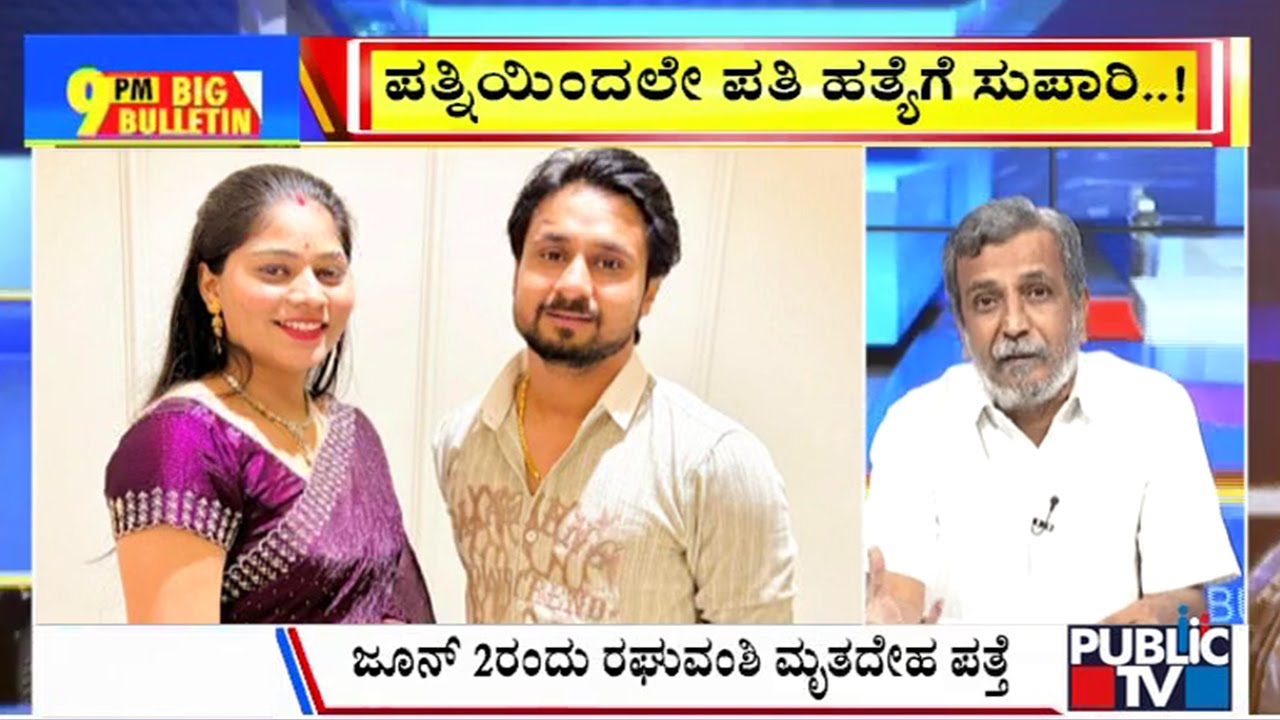 Big Bulletin | ಪತ್ನಿಯಿಂದಲೇ ಪತಿಯ ಹತ್ಯೆಗೆ ಸುಪಾರಿ | HR Ranganath | June 09, 2025