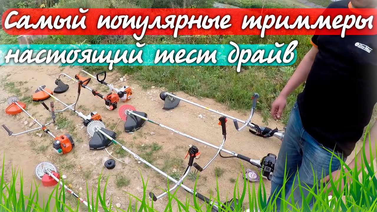 Тест-драйв самых популярных триммеров, какой купить, что лучше?