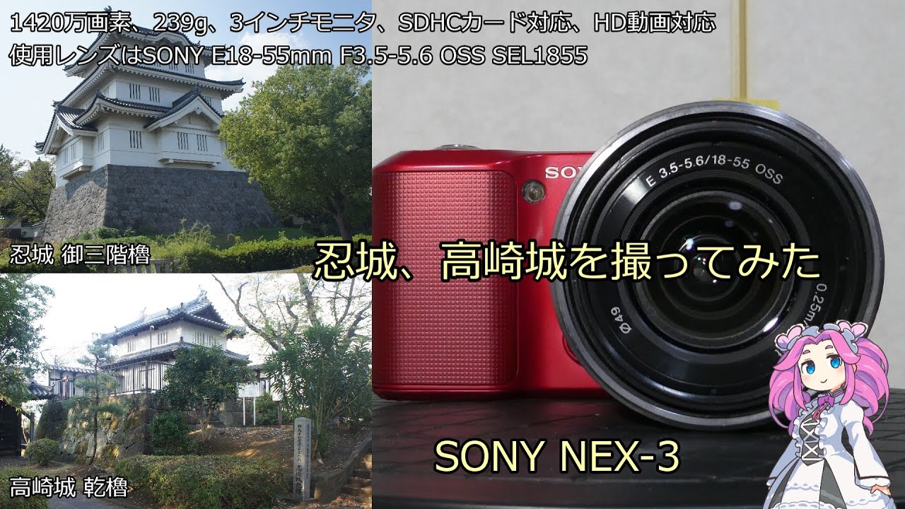 北海道＆東日本パス３日目 ジャンクカメラのご紹介 NEX-3 忍城、高崎城を撮ってみた