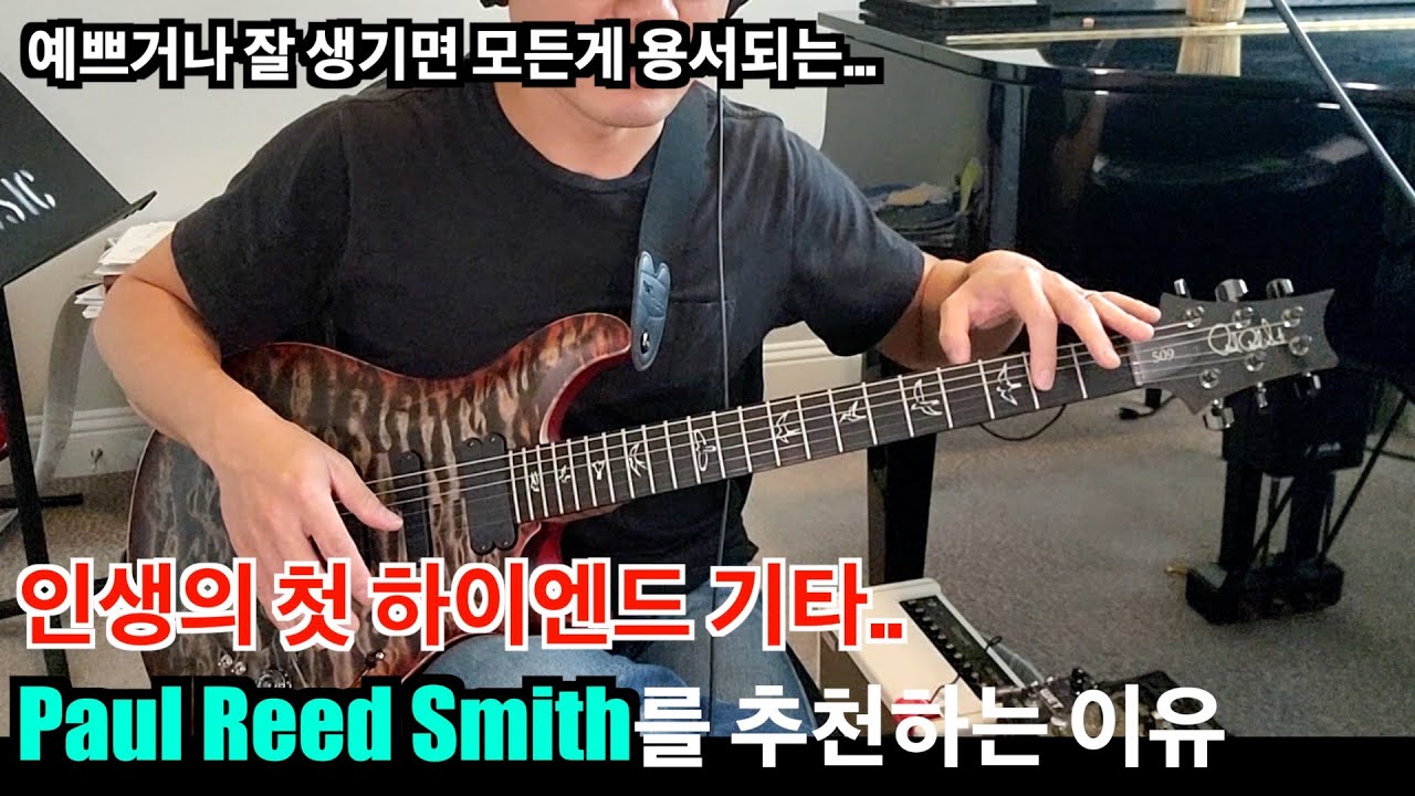 첫 하이엔드 기타로 PRS를 추천하는 이유 #guitar #paulreedsmith #prs