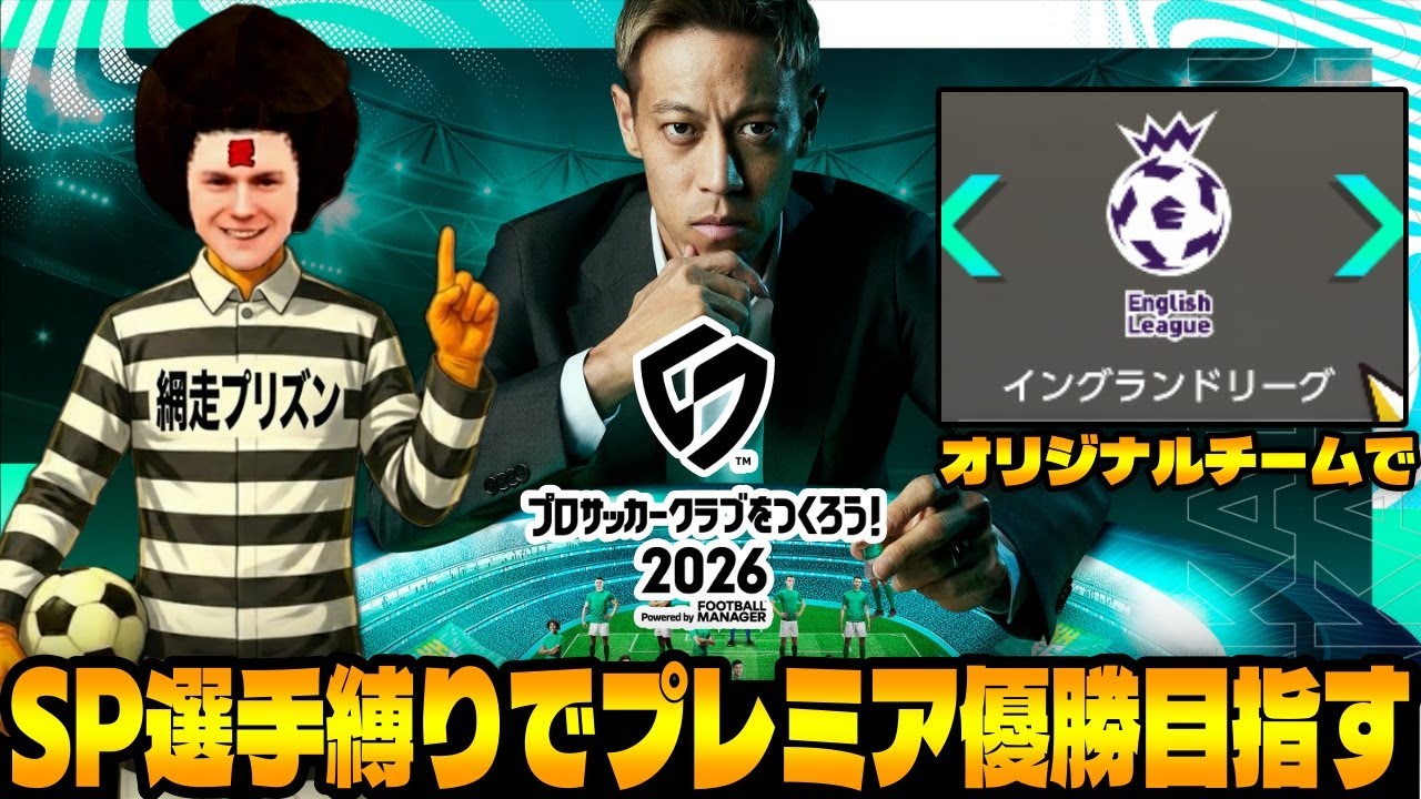 【サカつく2026】SP選手縛り＆オリジナルチームでプレミアリーグ優勝目指すぞ【網走プリズン】