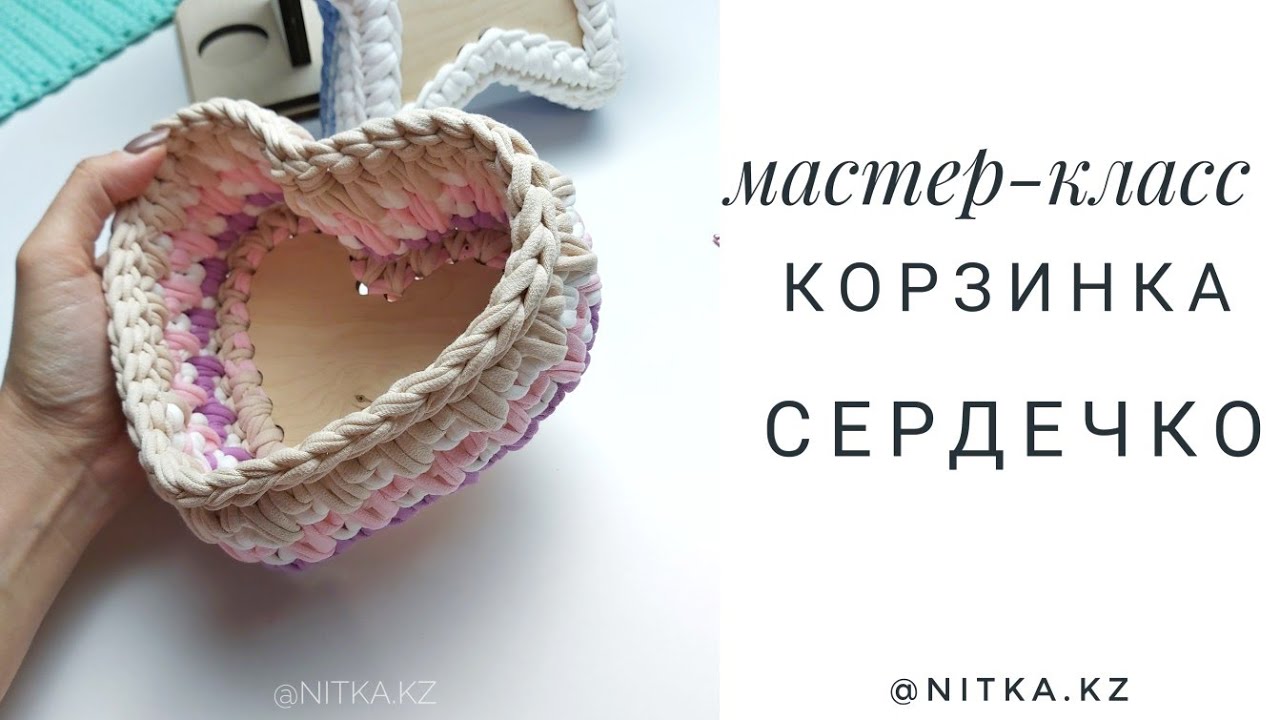 Мастер класс Корзина Сердечко крючком/Crochet heart basket video tutorial