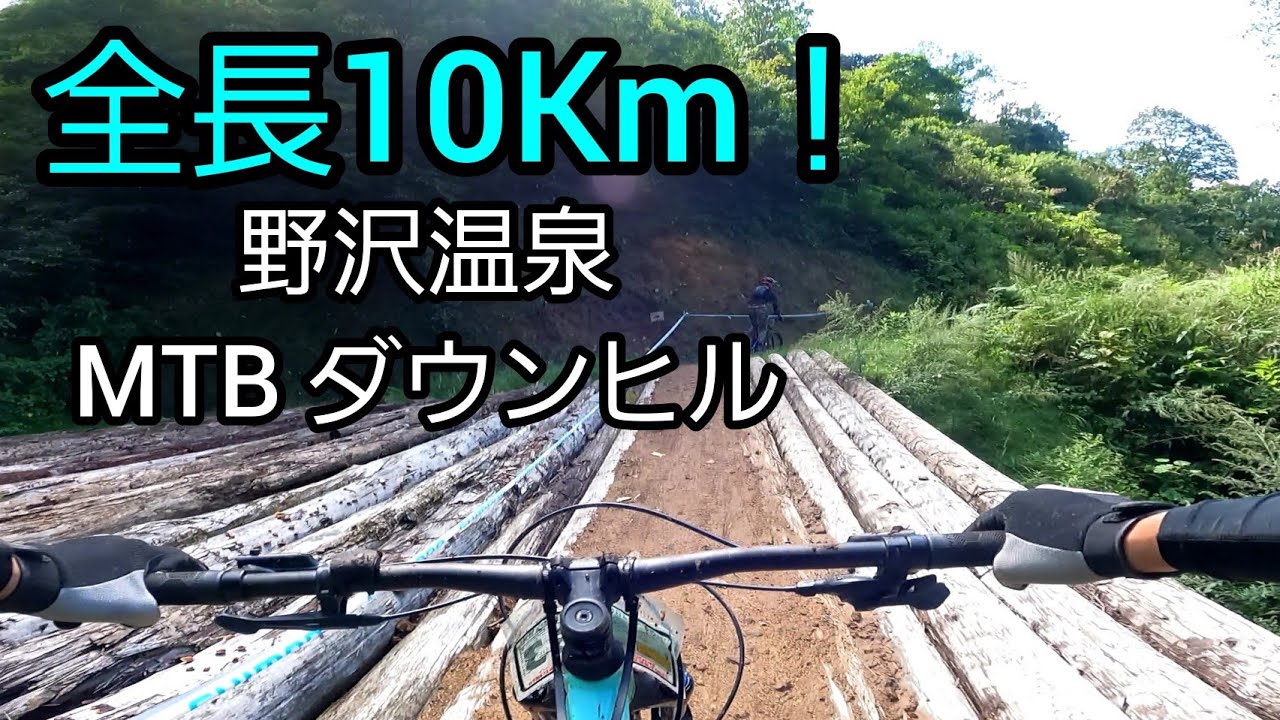 [MTB] 全長10km！？野沢温泉でダウンヒル「前編」(4K)