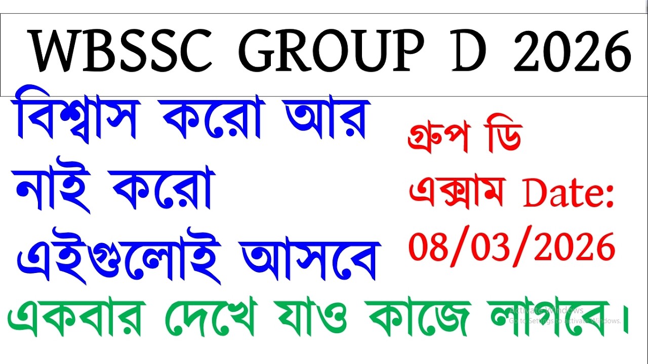 বিশ্বাস করো আর নাই করো এইগুলোই WBSSC Group d exam 2026 আসবে | WBSSC Group D Mock Test #wbssc2026