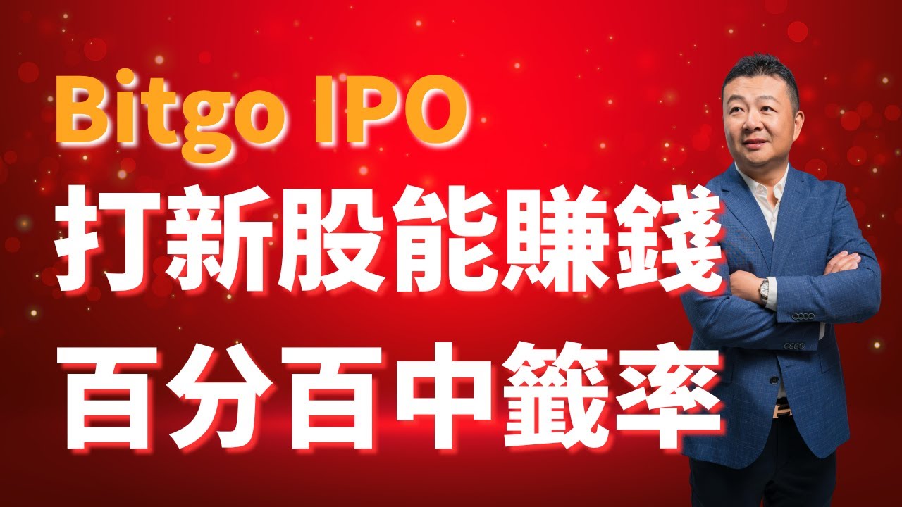 Bitgo IPO即将配售｜打新股能賺錢｜100%中籤率