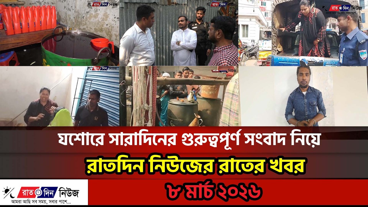 যশোরে সারাদিনের গুরুত্বপূর্ণ সংবাদ নিয়ে রাতদিন নিউজের রাতের খবর ।। ৮ মার্চ ২০২৬