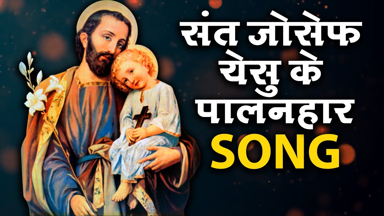 संत जोसेफ येसु के पालनहार हिंदी गीत | Saint Joseph Feast Day