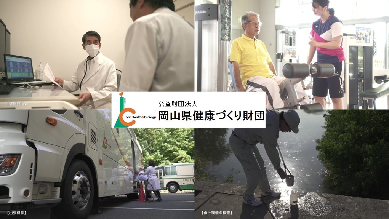 公益財団法人岡山県健康づくり財団設立30周年記念プロモーションビデオ