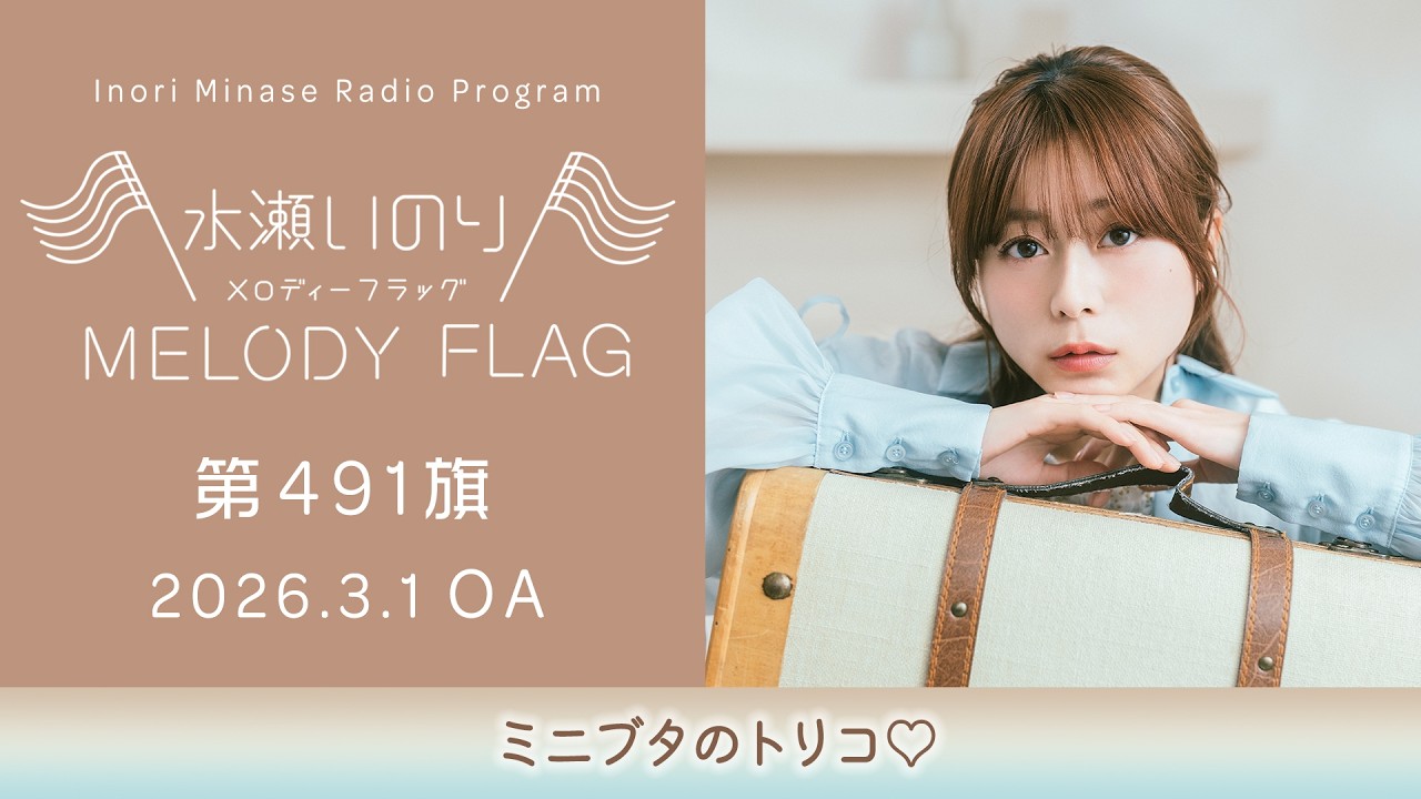 【ミニブタのトリコ♡】水瀬いのり MELODY FLAG 第491旗