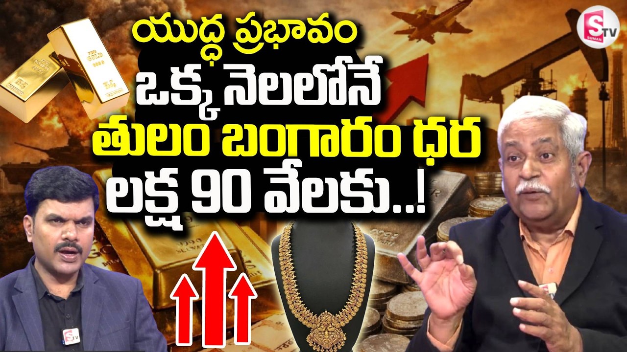 Financial Expert SV Chalapathi About Iran Israel War Effect On Gold ,Silver Prices |  SumanTV Vijay