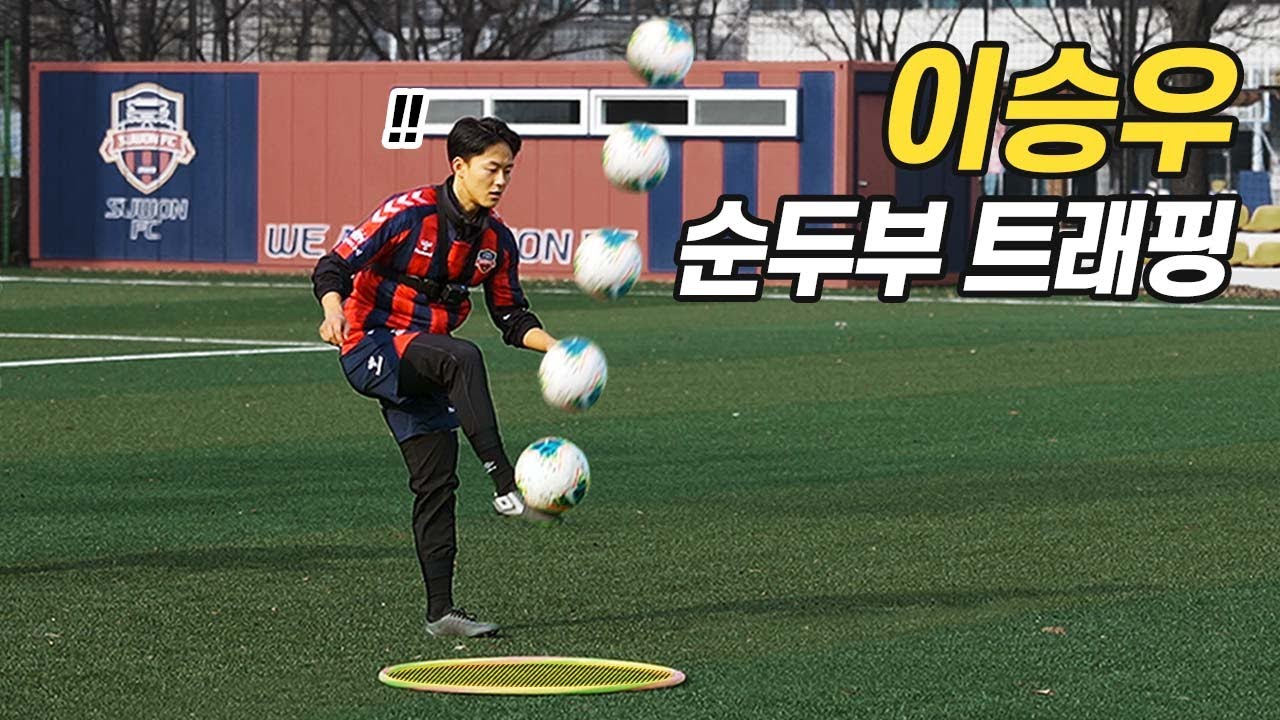 이승우 기가막힌 트래핑 실력!?...(순두부 터치)