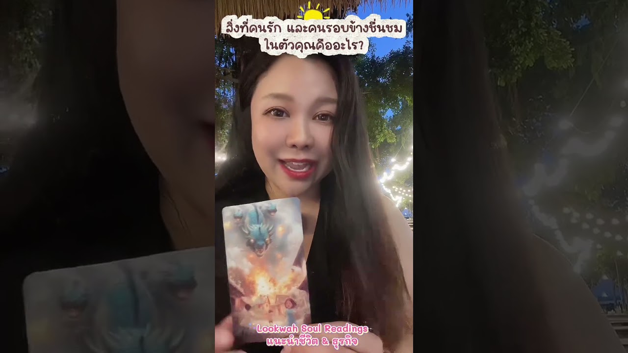 สิ่งที่คนรักและคนรอบข้างชื่นชมในตัวคุณคืออะไร #ไพ่อยากบอกอะไรคุณ #ไพ่ออราเคิล @lookwahsoulreadings 