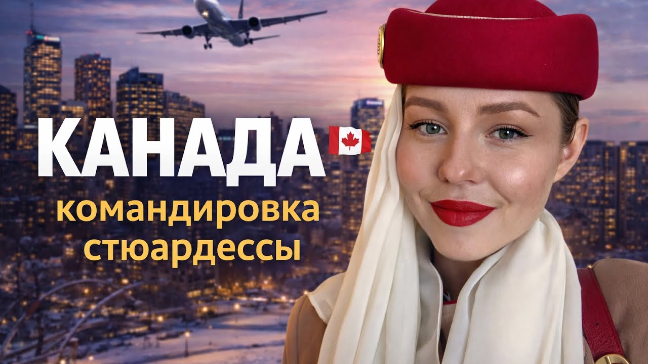 ПЕРВЫЙ РАЗ В ТОРОНТО l Виза в Америку | Стюардесса Эмирейтс
