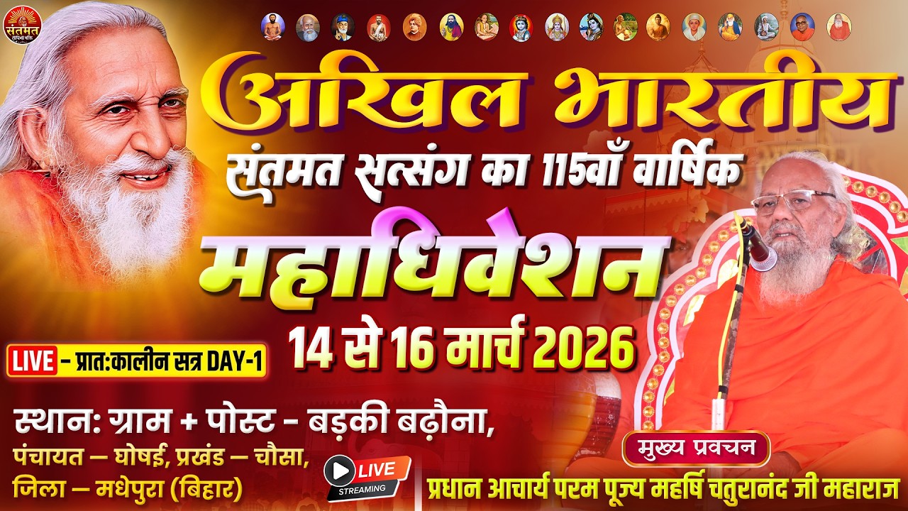 🔴 LIVE अखिल भारतीय संतमत सत्संग का 115वाँ वार्षिक महाधिवेशन बड़की बढौ़ना, घोषई, चौसा, मधेपुरा, बिहार