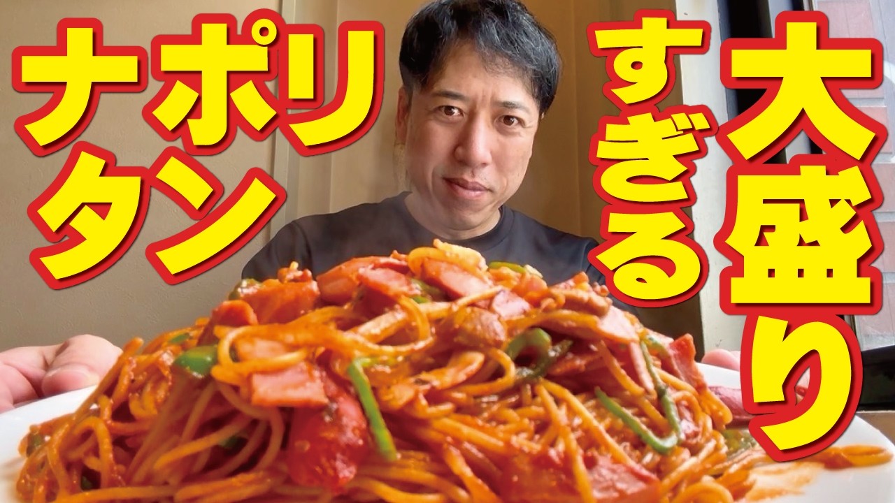 【大盛り】あの店の「ナポリタン」大盛りを50オヤジはまだ食べられるのか？？（連続配信24日目／2026年3月19日）松本駅前「翁堂 駅前店」でがっつりランチ！