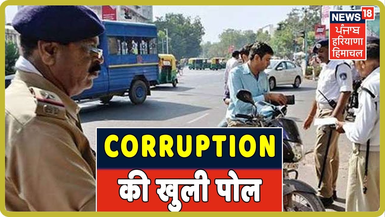 Chandigarh: Traffic Police के Corruption की खुली पोल , लोगों से ली जा रही है रिश्वत |