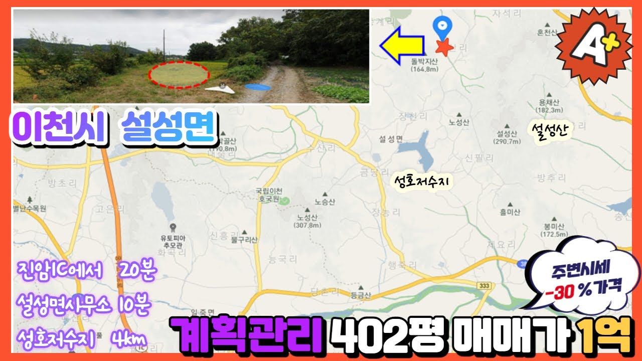 (농막/전원주택지/농지원부) 이천 설성면 계획관리 402평 1억. 주변시세 30% 저렴한 토지. 성호저수지 설성산 근처 싸고 좋은 땅.