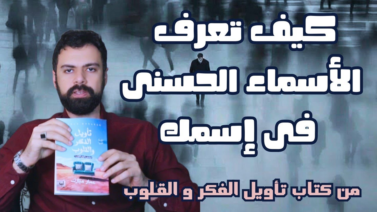 الأسماء الحسنى فى إسمك - سر حياتك ؟!  | عمار مبارك