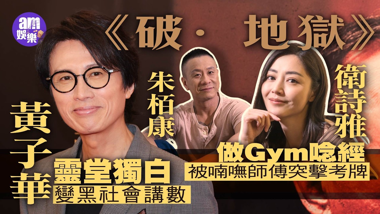 娛樂專訪｜《破地獄》黃子華釋懷主動破冰 衛詩雅難忘為許冠文洗頭｜朱栢康談家庭覊絆：擺脫不了也別創造更多地獄 