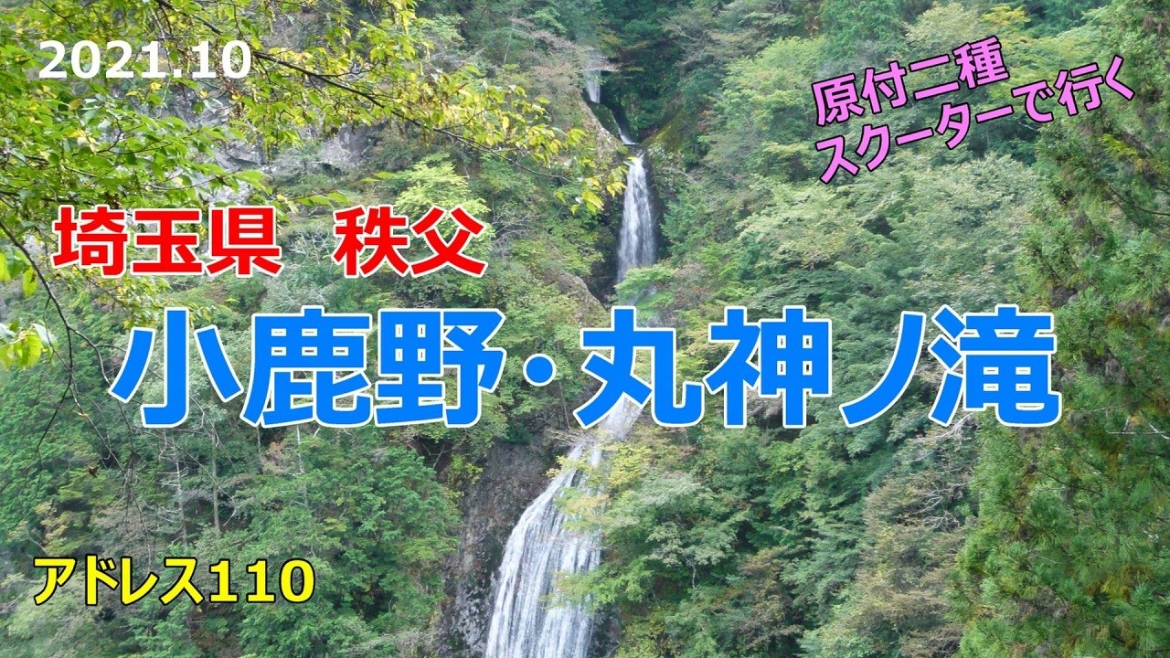 #38 原付2種スクーターで行く【小鹿野・丸神ノ滝】