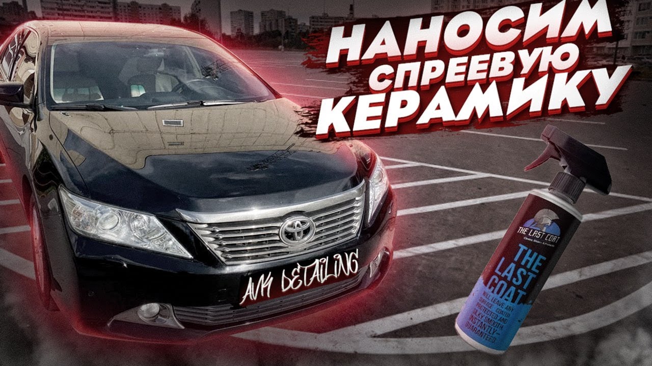 НАНОСИМ СПРЕЕВУЮ КЕРАМИКУ на Camry. Быстрая подготовка кузова к керамике. Тест The Last Coat.