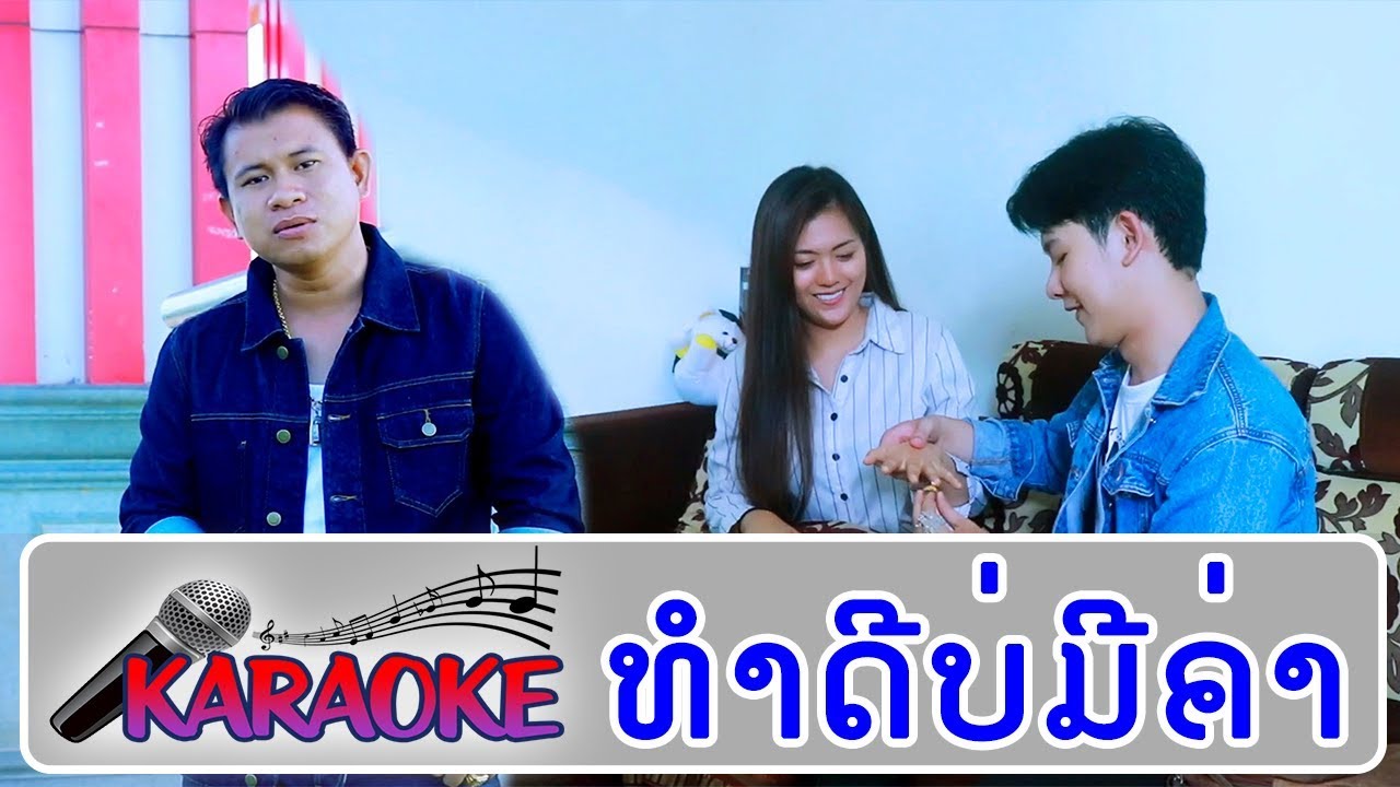 ທໍາດີບໍ່ມີຄ່າ ຄາລາໂອເກະ, ทําดีไม่มีค่า คาราโอเกะ, Tham Di Bo Mi Kha KARAOKE