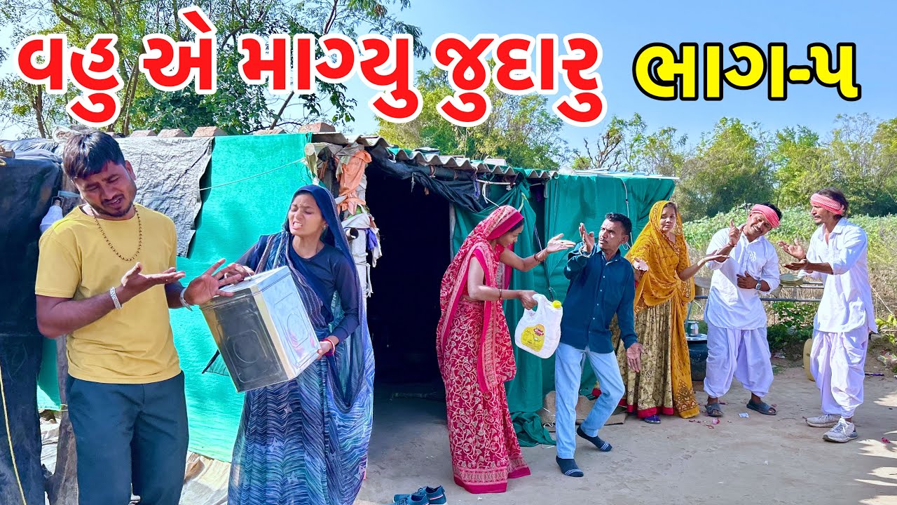 જુદાર માં ખુટ્યું કરિયાણું | Judarana Jagada | Gujarati Samajik Video 