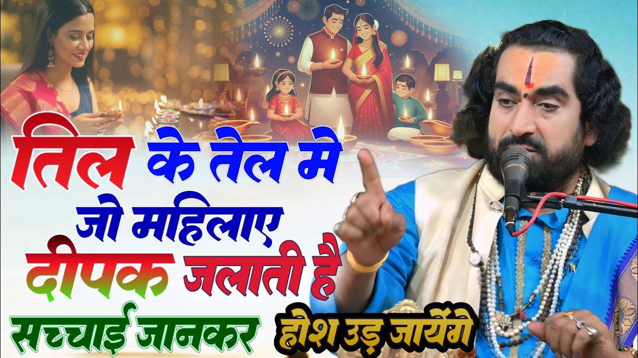 तिल के तेल में जो महिलाये दीपक जलाती है सच्चाई जानकर होश उड़ जायेंगे पं. वीरेन्द्र तिवारी जी जानिये