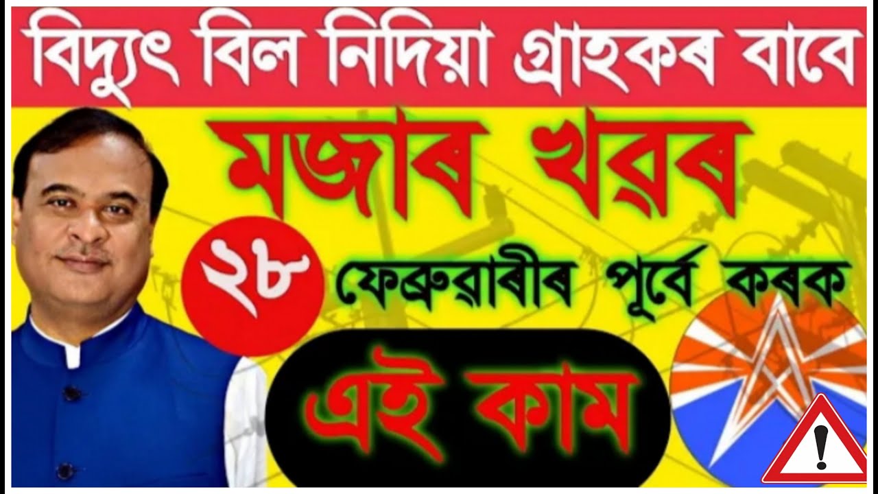 APDCL Big Breaking News 2023 || APDCL New Update 2023 || Adhi Sukla Rehai Asoni 2023 ||