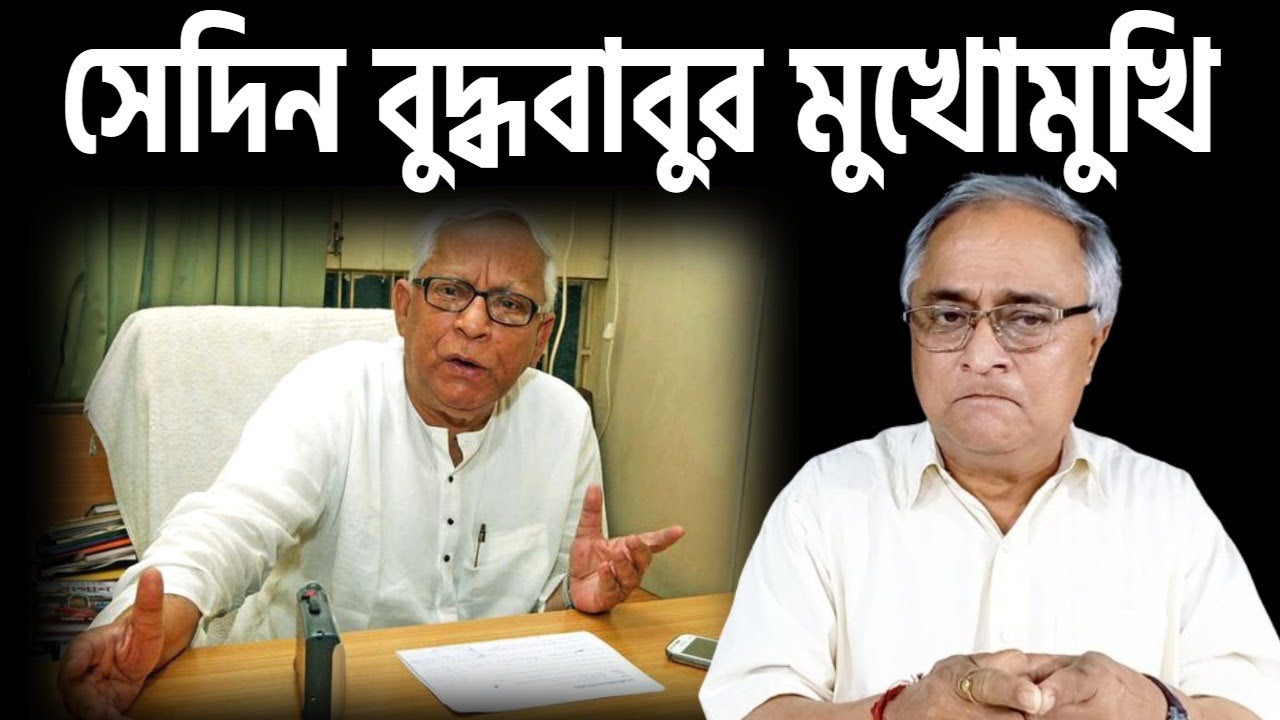 সেদিন বুদ্ধবাবুর মুখোমুখি ।
