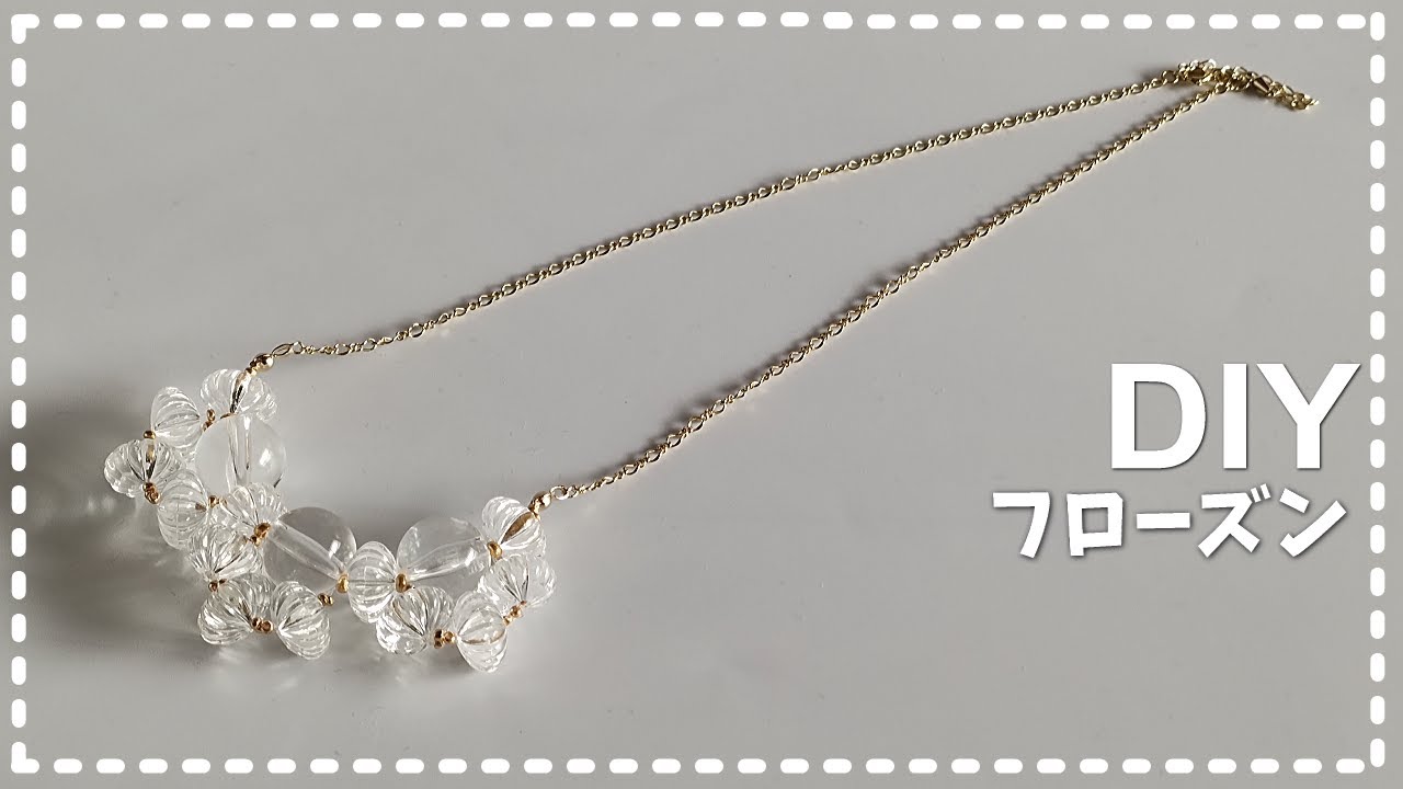 【DIY フローズンネックレス ビーズアクセサリー 作り方】How to make beaded necklace おうち時間