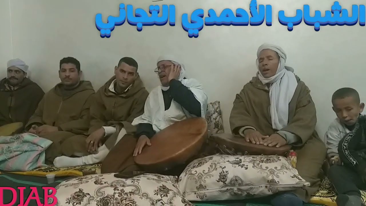 مدح التجاني( عروبي: في فاس بعد التجاني ) المداح سي محمود ذياب