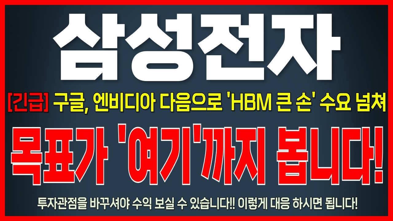 [삼성전자 주가 전망] *단독입수* HBM 끝도 없는 수요 확인, 목표가 '여기'까지 봅니다!   #삼성전자주가 #삼성전자주가전망