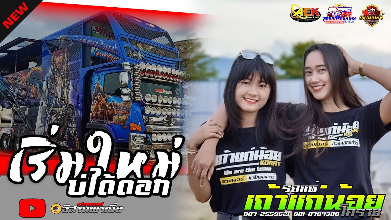 มาแรง!! เริ่มใหม่บ่ได้ดอก l โปรดมอง l ไสเจ้าว่า  - รถแห่เถ้าแก่น้อยโคราช หน่วยที่2