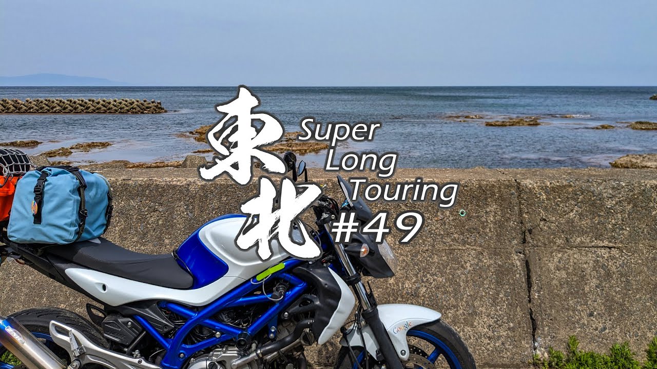 【バイク旅】#49 東北地方 11日間ツーリング 竜飛崎→青函トンネル入口広場→国道280号津軽半島【ソロツーリング】
