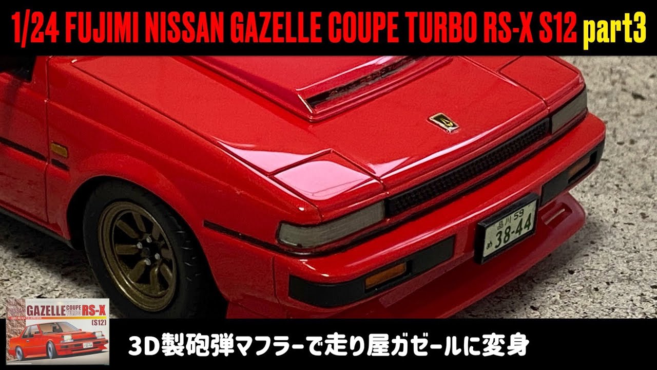 「3D製砲弾マフラーで走り屋ガゼールに変身」1/24 FUJIMI NISSAN GAZELLE COUPE TURBO RS-X S12 part3